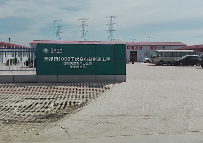 天津1000伏變電站